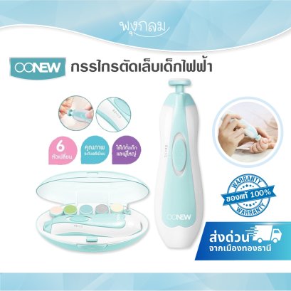 OONEW กรรไกรตัดเล็บเด็กไฟฟ้า รุ่น T'nail (0m+)