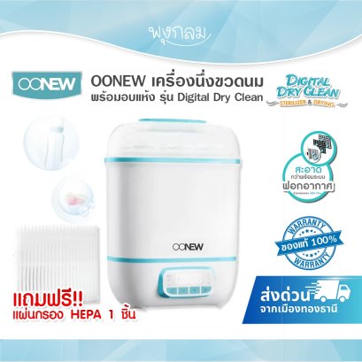 OONEW เครื่องนึ่งขวดนมพร้อมอบแห้ง รุ่น Digital Dry Clean
