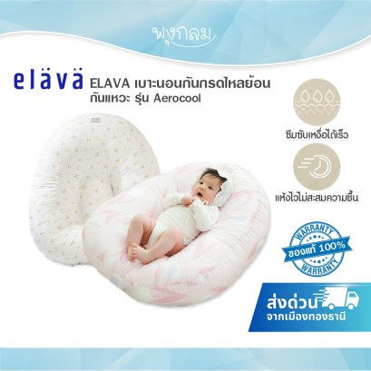ELAVA ที่นอนกันกรดไหลย้อน รุ่น Aerocool (0m+)