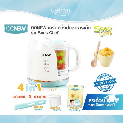 OONEW เครื่องนึ่งปั่นอาหารเด็ก รุ่น Sous Chef