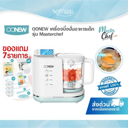 OONEW เครื่องนึ่งปั่นอาหารเด็ก รุ่น Masterchef