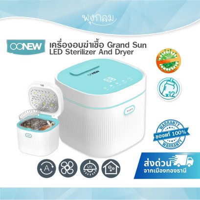 OONEW เครื่องอบฆ่าเชื้อ Grand Sun LED Sterilizer And Dryer