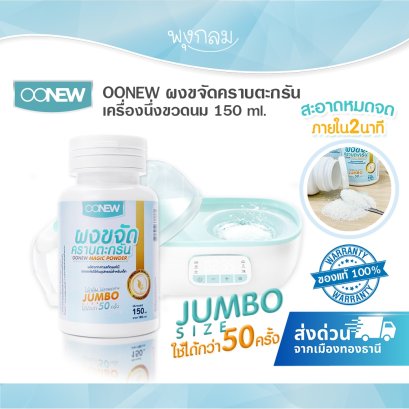 OONEW ผงขจัดคราบตะกรัน เครื่องนึ่งขวดนม 150 ml