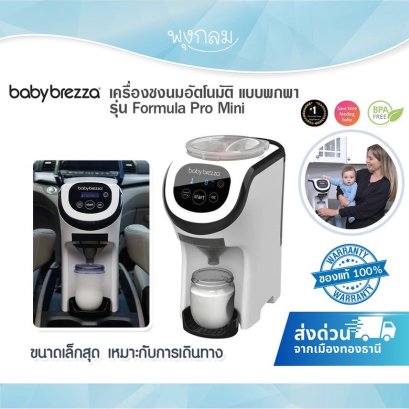 BABY BREZZA เครื่องชงนมอัตโนมัติ แบบพกพา รุ่น Formula Pro Mini