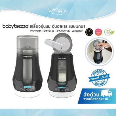 BABY BREZZA เครื่องอุ่นนม อุ่นอาหาร แบบพกพา Portable Bottle & Breastmilk Warmer