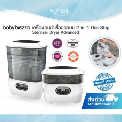 BABY BREZZA เครื่องอบฆ่าเชื้อขวดนม 2-in-1 One Step Sterilizer Dryer Advanced