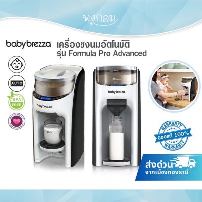 BABY BREZZA เครื่องชงนมอัตโนมัติ รุ่น Formula Pro Advanced ปรับอุณหภูมิน้ำ 3 ระดับ