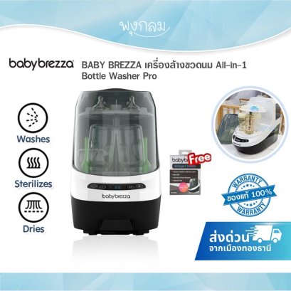 BABY BREZZA เครื่องล้างขวดนม All-in-1 Bottle Washer Pro®