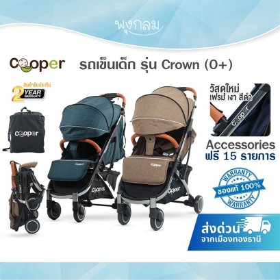 COOPER รถเข็นเด็ก รุ่น Crown (0m+)