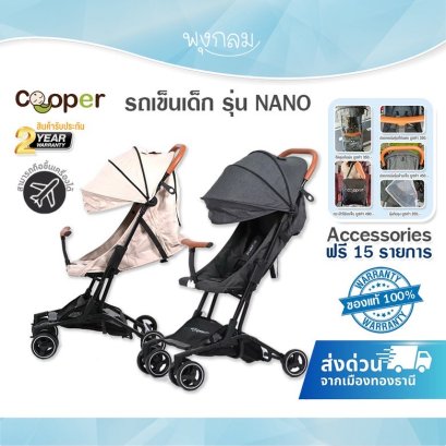 COOPER รถเข็นเด็ก รุ่น NANO พับเล็กขึ้นเครื่องบินได้ (0m+)