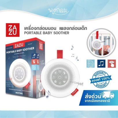 ZAZU เครื่องกล่อมนอน เพลงกล่อมเด็ก PORTABLE BABY SOOTHER (0m+)