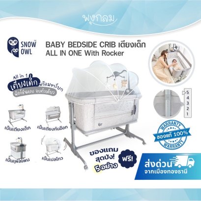 SNOW OWL BABY BEDSIDE CRIB เตียงเด็ก ALL IN ONE With Rocker (มีขาโยกไกวได้)