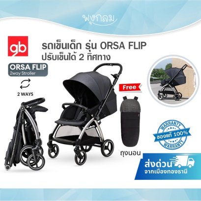 GB รถเข็นเด็ก รุ่น ORSA FLIP ปรับเข็นได้ 2 ทิศทาง โครงอลูมิเนียม เบาะกว้างขวาง ใช้ได้ตั้งแรกเกิด - 5 ปี