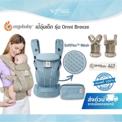 ERGOBABY เป้อุ้มเด็ก รุ่น Omni Breeze ใช้ได้ตั้งแต่แรกเกิด - 48 เดือน
