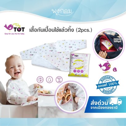 TIDY TOT เสื้อกันเปื้อนใช้แล้วทิ้ง (2pcs.)