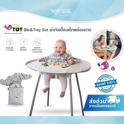 TIDY TOT Bib&Tray Set ผ้ากันเปื้อนเด็กพร้อมถาด