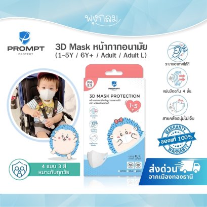 Prompt Protect หน้ากากอนามัย 3D Mask