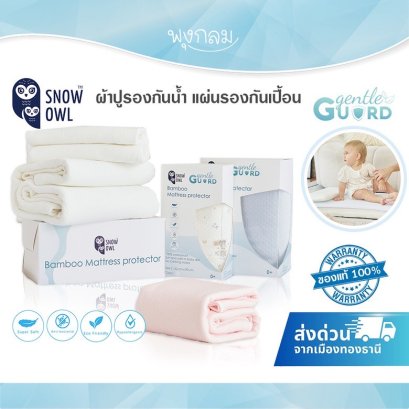 SNOW OWL Gentle Guard ผ้าปูรองกันน้ำ