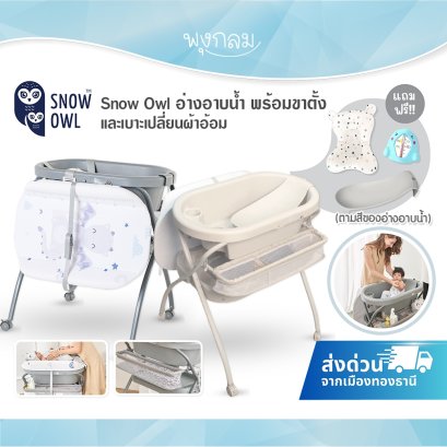 SNOW OWL อ่างอาบน้ำ พร้อมขาตั้งและเบาะเปลี่ยนผ้าอ้อม (0m+)