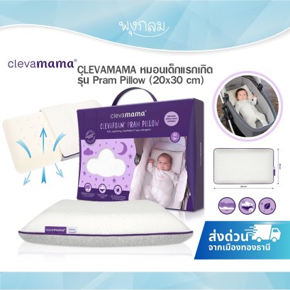 CLEVAMAMA หมอนเด็กแรกเกิด รุ่น Pram Pillow