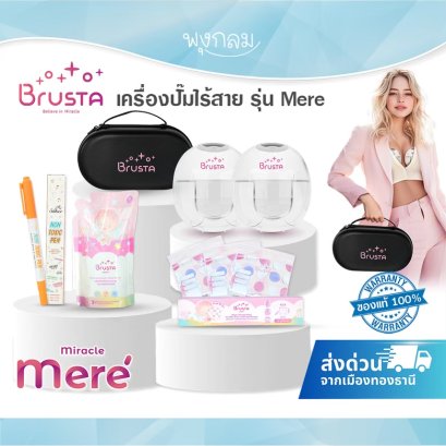 BRUSTA Miracle Mere’ เครื่องปั๊มนมไร้สาย บรุสต้า เมเร่ พร้อมของแถม