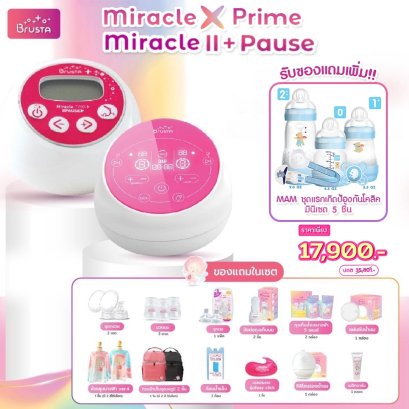 BRUSTA เครื่องปั๊มนม Miracle X Prime + Miracle 2+ Pause พร้อมของแถมสุดคุ้ม