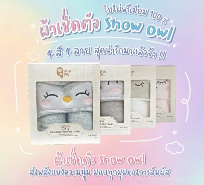 SNOW OWL ผ้าเช็ดตัวมีหมวกใยไผ่ HOODED TOWEL (0m+)