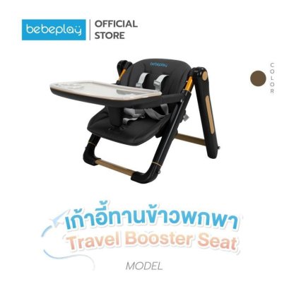 BEBEPLAY เก้าอี้ทานข้าวพกพา รุ่น Travel Booster Seat (6m+)