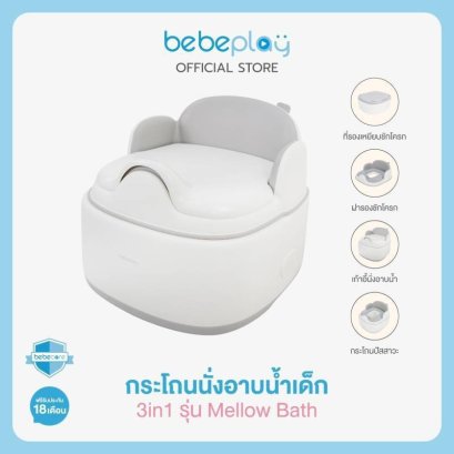 BEBEPLAY เก้าอี้นั่งอาบน้ำเด็ก กระโถนเด็ก 3in1 Baby Potty รุ่น Mellow Bath (6m+)