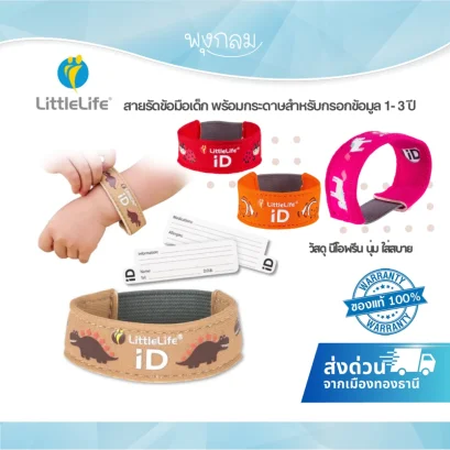 LittleLife Kids Identity Wristband สายรัดข้อมือเด็ก พร้อมป้ายข้อมูล 1-3 ปี
