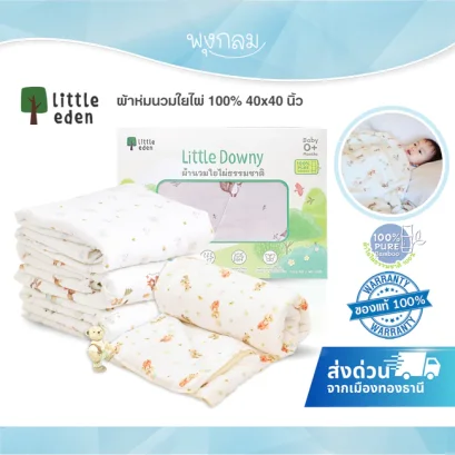 LITTLE EDEN ผ้าห่มนวมใยไผ่ 100% (40x40 นิ้ว)