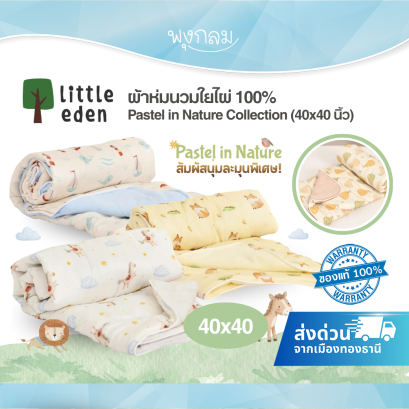 LITTLE EDEN ผ้าห่มนวมใยไผ่ 100% Pastel in Nature Collection ขนาด 100x100 cm.