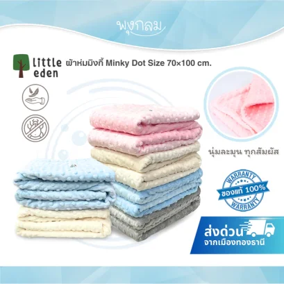 LITTLE EDEN ผ้าห่มมิงกี้ กันไรฝุ่น เป็นใยฟูพิเศษ Minky Dot Size 70×100 cm.
