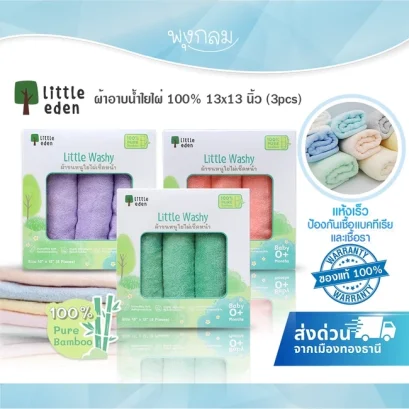 LITTLE EDEN ผ้าอาบน้ำใยไผ่ 100% 13x13 นิ้ว (3pcs)