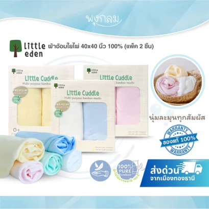 LITTLE EDEN ผ้าอ้อมใยไผ่ 100% 40x40 นิ้ว (2pcs)