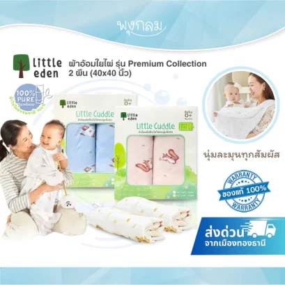 LITTLE EDEN ผ้าอ้อมใยไผ่ รุ่น Premium Collection 2 ผืน (40x40 นิ้ว)