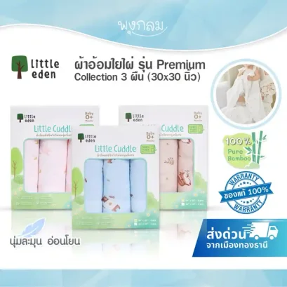 LITTLE EDEN ผ้าอ้อมใยไผ่ Premium Collection 3 ผืน ขนาด 30x30 นิ้ว