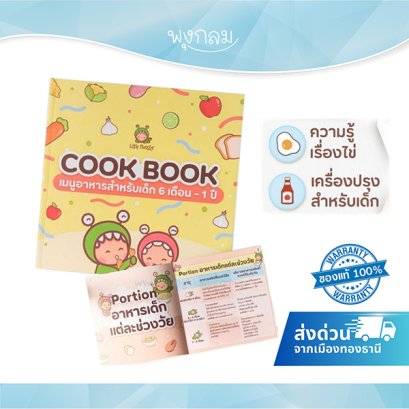 LITTLE MONSTER หนังสือทำอาหารเด็ก Cookbook (6m+)