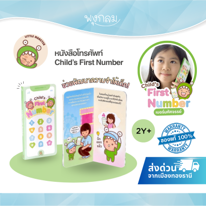 LITTLE MONSTER หนังสือโทรศัพท์ Child’s First Number (2y+)