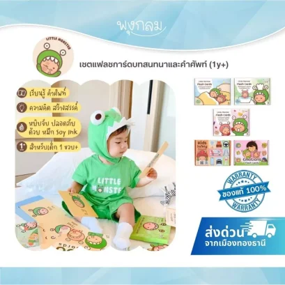 LITTLE MONSTER เซตแฟลชการ์ดบทสนทนาและคำศัพท์ (1y+)