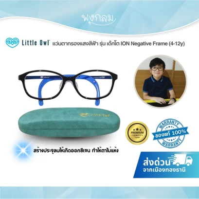 LITTLE OWL แว่นตากรองแสงสีฟ้าเด็ก รุ่น ION Negative Frame สำหรับเด็ก 4-12 ปี
