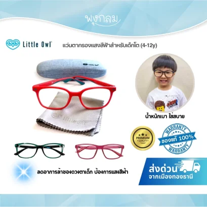 LITTLE OWL แว่นตากรองแสงสีฟ้าเด็กโต เลนส์ PC420 สำหรับเด็ก 4-12 ปี