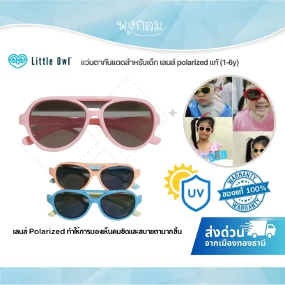 LITTLE OWL แว่นตากันแดดสำหรับเด็ก เลนส์ polarized แท้ 1-6y