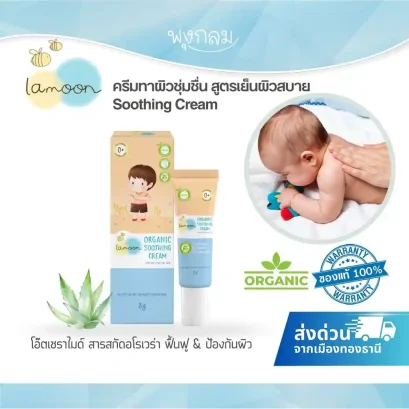 LAMOON ครีมทาผิวเด็ก สูตรเย็นผิวสบาย Soothing Cream 8g.