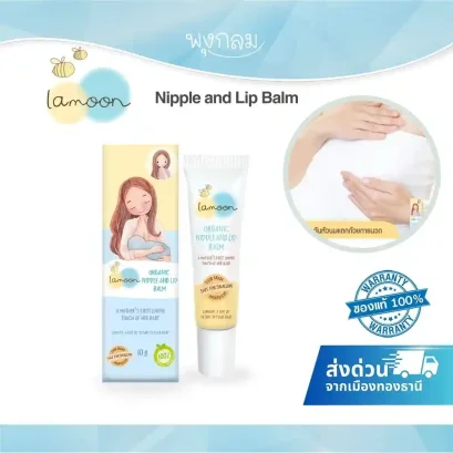 LAMOON ลิปบาล์มออร์แกนิค สำหรับทาหัวนมและริมฝีปาก 10g