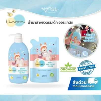 LAMOON น้ำยาล้างขวดนม สูตรออร์แกนิค