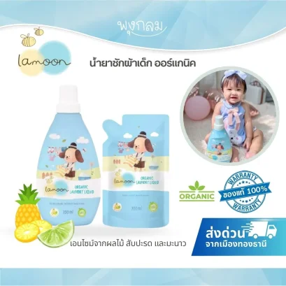 LAMOON น้ำยาซักผ้าเด็กออร์แกนิค
