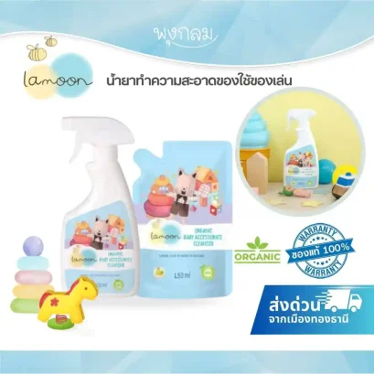 LAMOON น้ำยาทำความสะอาดของใช้เด็ก ออร์แกนิค