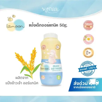 LAMOON แป้งเด็กออร์แกนิค ปราศจากทัลคัมและข้าวโพด 50g (0m+)