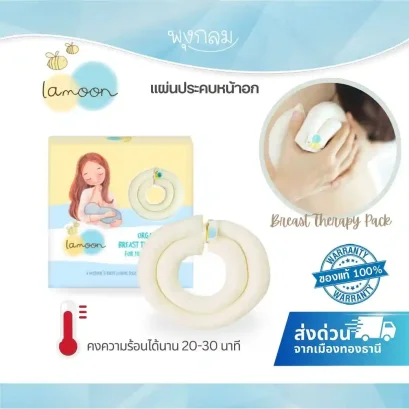 LAMOON แผ่นประคบหน้าอกผ้าคอตตอนออร์แกนิค สำหรับคุณแม่ให้นม (1 ชิ้น)